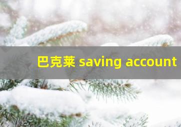 巴克莱 saving account